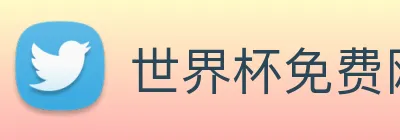 世界杯免费网站 logo